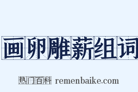 画卵雕薪组词是什么意思的图片